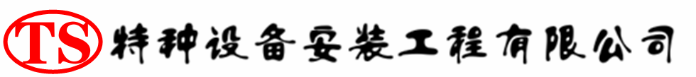 塔河压力容器安装公司_塔河压力管道安装_塔河储气罐安装告知厂家